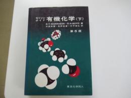 モリソンボイド　有機化学 下 第5版