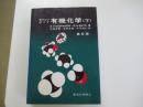 モリソンボイド　有機化学 下 第5版