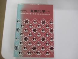 マクマリー有機化学　下