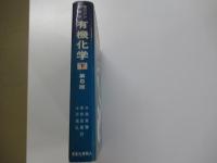 モリソンボイド　有機化学 下 第5版