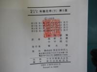 モリソンボイド　有機化学 下 第5版