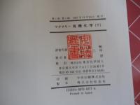 マクマリー有機化学　下