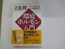 環境ホルモン入門