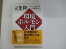 環境ホルモン入門