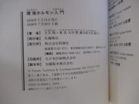 環境ホルモン入門