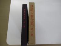 茶道古典全集第一巻　茶経・茶録・大観茶論・勅脩百丈清規