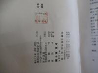 茶道古典全集第一巻　茶経・茶録・大観茶論・勅脩百丈清規