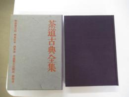 茶道古典全集　第二巻