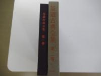 茶道古典全集　第二巻