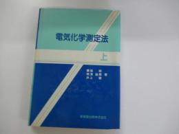 電気化学測定法　上