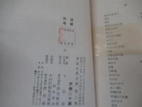 茶道古典全集　第三巻