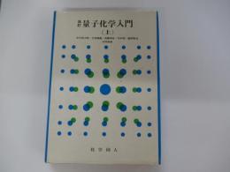 改訂　量子化学入門　上