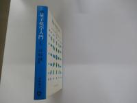 改訂　量子化学入門　上