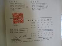 改訂　量子化学入門　上