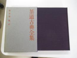 茶道古典全集　第五巻