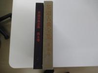 茶道古典全集　第五巻