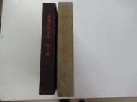 茶道古典全集　第六巻