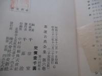 茶道古典全集　第六巻