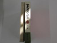 芹沢銈介全集　第四巻