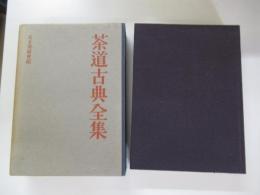 茶道古典全集　第七巻