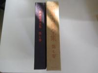 茶道古典全集　第七巻