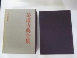 茶道古典全集　第八巻