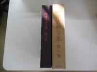 茶道古典全集　第八巻