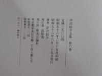 芹沢銈介全集　第六巻