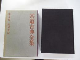 茶道古典全集　第九巻