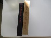 茶道古典全集　第九巻