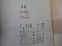 茶道古典全集　第九巻