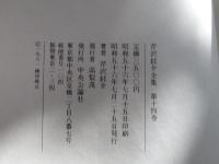 芹沢銈介全集　第十四巻