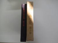 茶道古典全集　第十巻