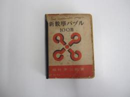 新数学パヅル　100題