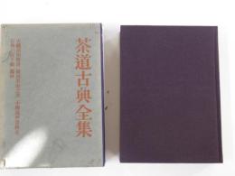 茶道古典全集　第11巻