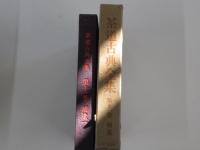 茶道古典全集　第11巻