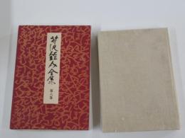 芹沢銈介全集 第八巻