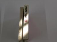 芹沢銈介全集 第八巻