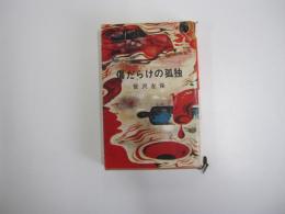 傷だらけの孤独