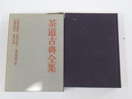茶道古典全集　第12巻