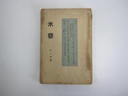 水甕　十一月號