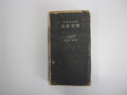 技術者必携　道路便覧