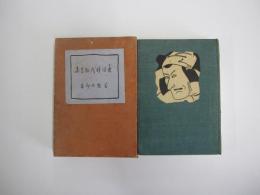 世話時代狂言集