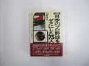 戦後日本のプロ野球をダメにした75人