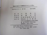 戦後日本のプロ野球をダメにした75人