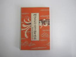 明治大正今上陛下御聖徳録