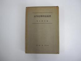 高等化學問題演習