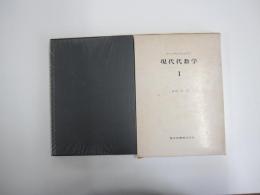 現代代数学1