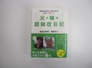 父と娘の認知症日記　認知症専門医の父・長谷川和夫が教えてくれたこと
