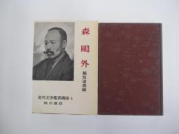 近代文学鑑賞講座　第四巻　森鷗外